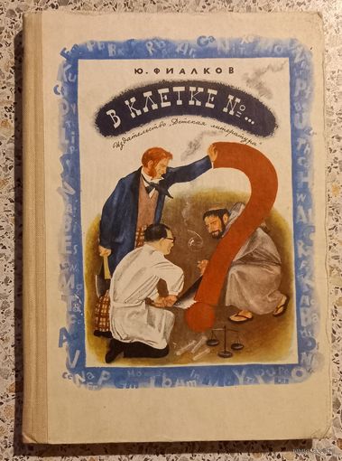 В клетке Nомер..Ю.Фиалков 1969г.