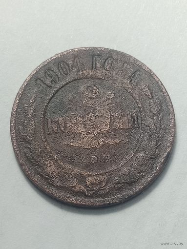 Российская империя 2 копейки 1904 года .