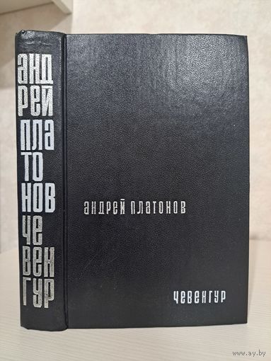 Андрей Платонов Чевенгуг. Роман и повести