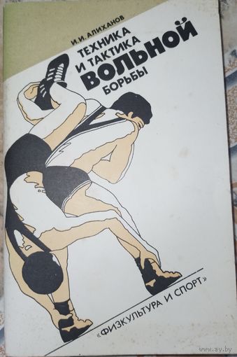 Техника и тактика вольной борьбы. Алиханов И.И.. 1986г.