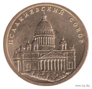 Жетон "Исаакиевский собор".