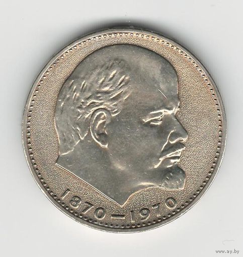 СССР 1 рубль 1970 года. 100 лет со дня рождения В.И. Ленина. Состояние XF!