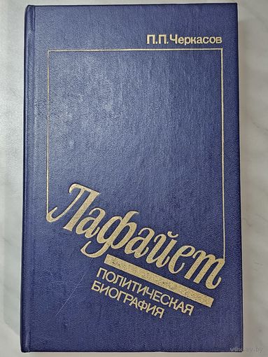 Книга ,,Лафайет'' П. П. Черкасов 1991 г.