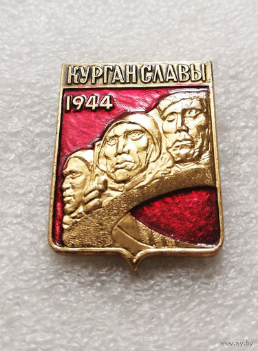 Курган Славы. Мемориал. Освобождение Белоруссии 1944 год. ВОВ 1941-1945 #0234-WP5