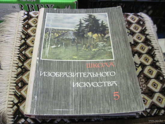 Школа изобразительного искусства в десяти выпусках. Выпуск 5. 1966 г.
