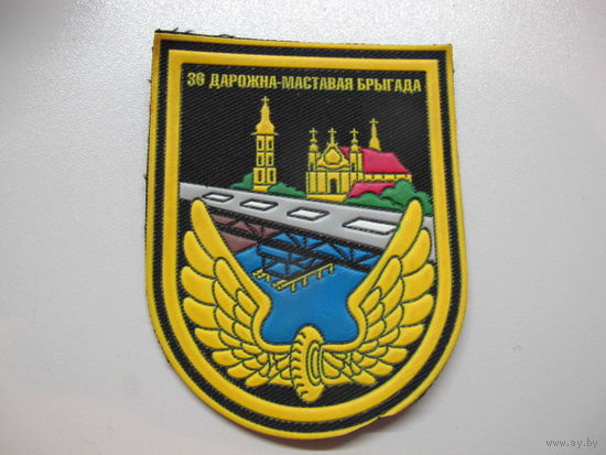 Шеврон 36 дорожно-мостовая бригада Беларусь