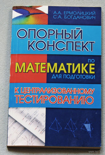 Опорный конспект по математике для подготовки к централизованному тестированию.