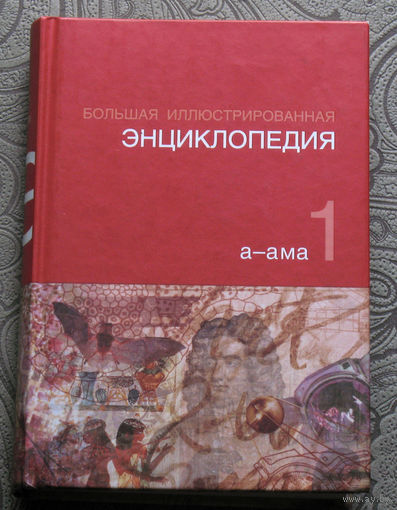Большая иллюстрированная энциклопедия - том 1. а-ама