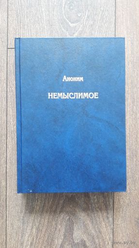 Немыслимое. Аноним
