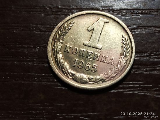 1 копейка 1965