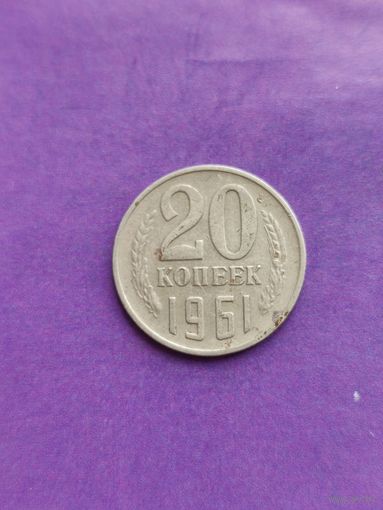 СССР 20 копеек 1961