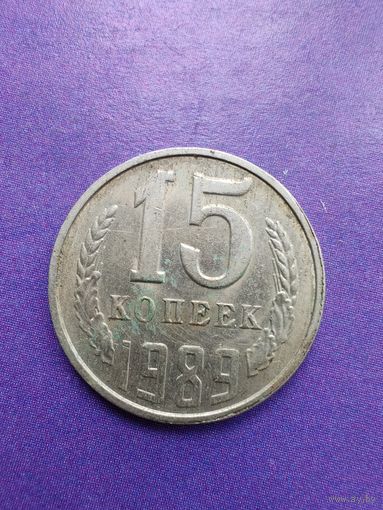 СССР 15 копеек 1989