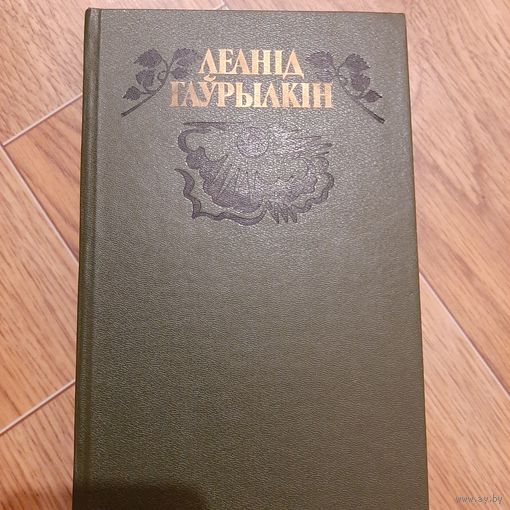 Леанiд Гаурылкiн выбраныя творы у двух тамах
