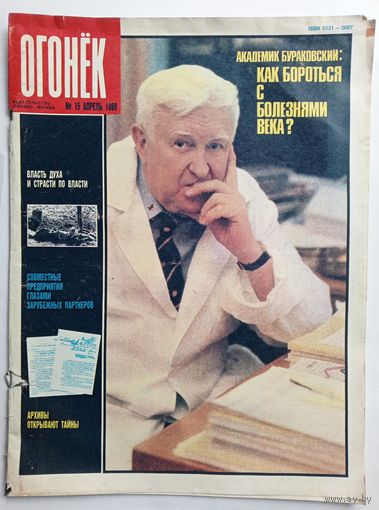 Журнал "Огонек" #15 апрель 1989 года.