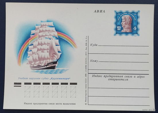 СССР.Почтовая карточка с ОМ.1976. "Учебное парусное судно "Крузенштерн""
