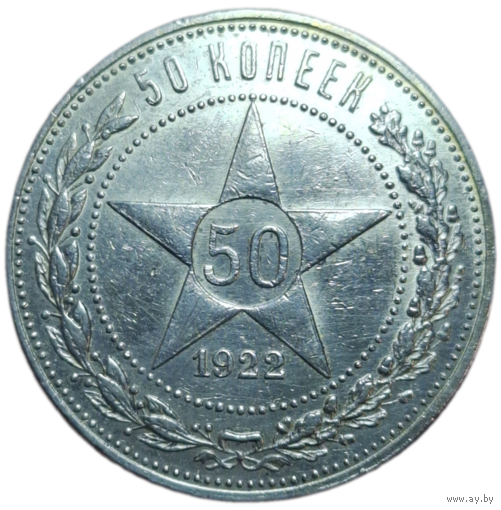 Полтинник 1922 ПЛ красивый