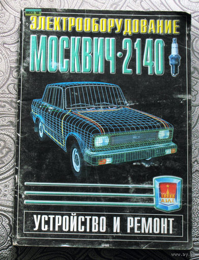 Электрооборудование Москвич 2140. Устройство и ремонт.