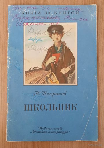 Некрасов Школьник. Серия: Книга за книгой
