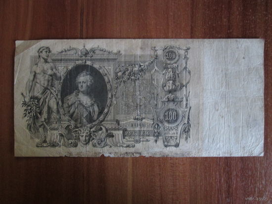 100 рублей 1910г ВХ156921 Коншин-Чихиржин.