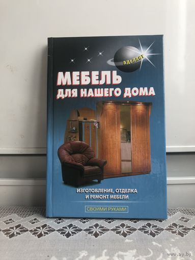 Левадный В.С. Мебель для нашего дома.
