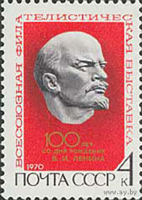 Филателистическая выставка СССР 1970 год (3863) серия из 1 марки