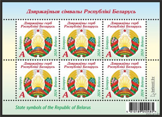 2024 БЕЛАРУСЬ Малый лист "Государственные символы Республики Беларусь"  MNH