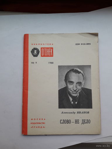Иванов Слово- не дело