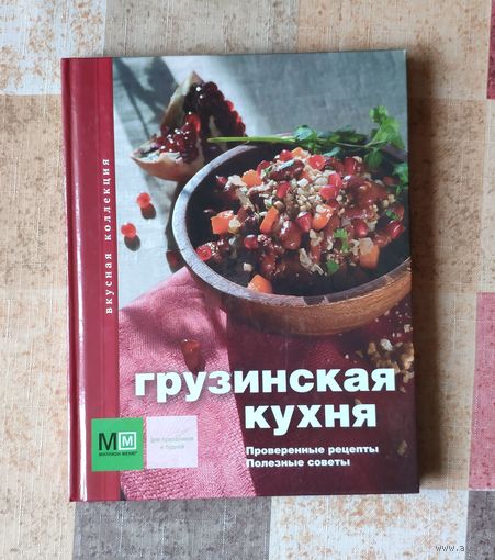 Грузинская кухня. Проверенные рецепты. Полезные советы. Вкусная коллекция