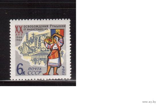 СССР-1964, (Заг.2963)  ** , Освобождение Румынии