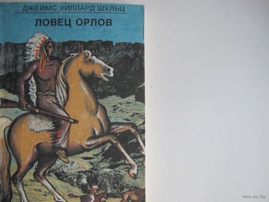 Джеймс Уиллард Шульц. Ловец орлов