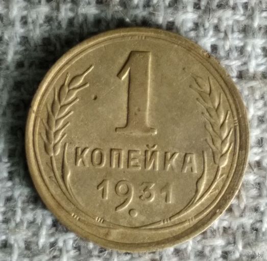 1 копейка 1931 г. Аукцион 3 дня !
