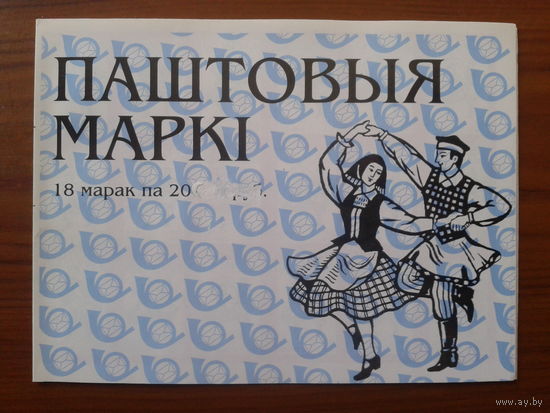 2000 Стандарт, танец Крыжачок** Буклет 18 марок