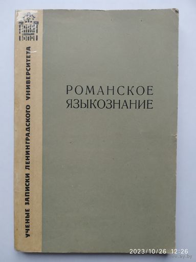 Романское языкознание. Учёные записки. N350 (Серия филологических наук)
