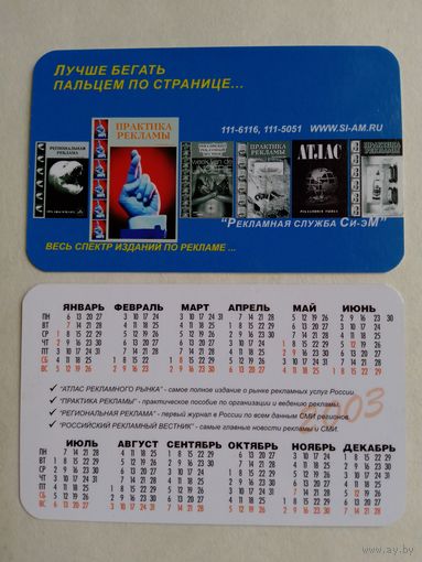 Карманный календарик 2003 год