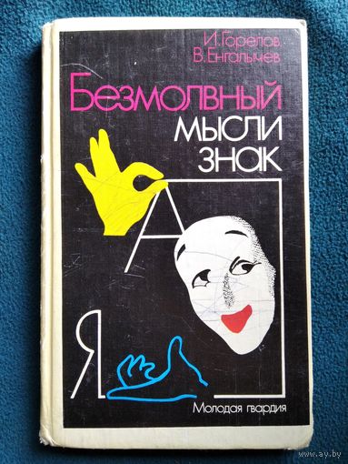 И.Горелов и др. Безмолвный мысли знак. Рассказы о невербальной коммуникации