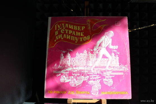 Дж. Свифт - Гулливер В Стране Лилипутов (1987, Vinyl)