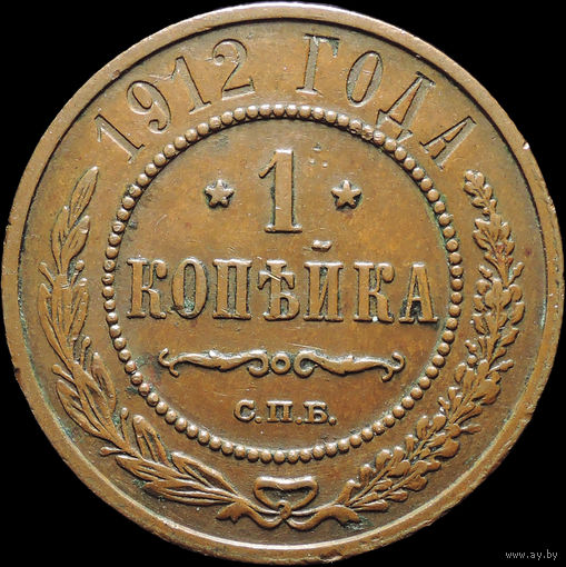 1 копейка 1912, Отличная! Кабинетная! С 1 Рубля! Смотрите другие лоты!