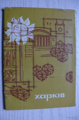 Комплект, Харьков; 1970 (13 из 15 шт.; 10*15 см)*