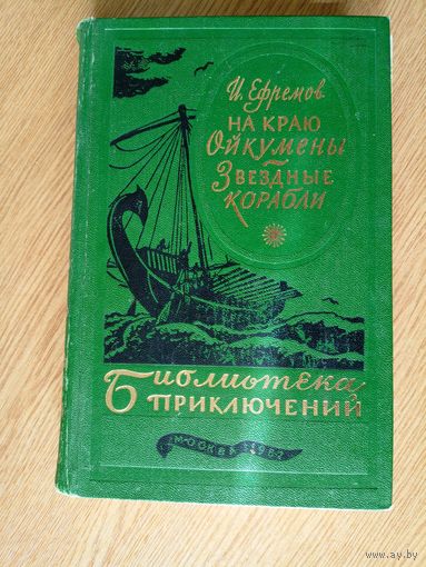 И.ЕФРЕМОВ. Звёздные корабли. На краю Ойкумены// Библиотека приключений\014