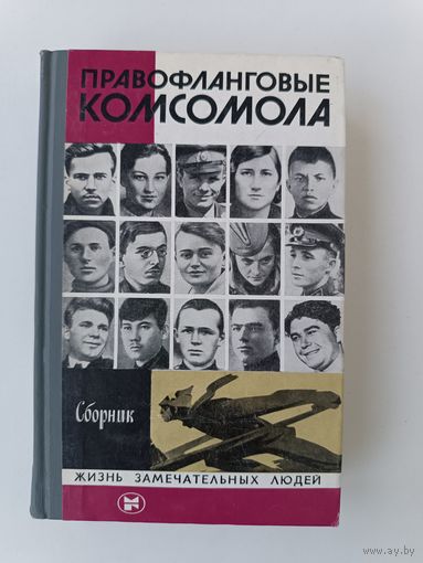 ЖЗЛ Правофланговые комсомола 1982 год Аукцион с рубля