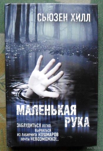 Маленькая рука.  Сьюзен Хилл.