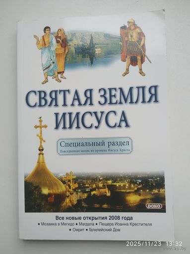 Святая земля Иисуса. Специальный раздел. Повседневная жизнь во времена Иисуса Христа.