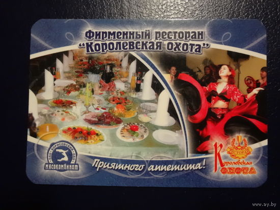 Календарик 2008 г.  Фирменный ресторан Королевская охота. (Борисов).