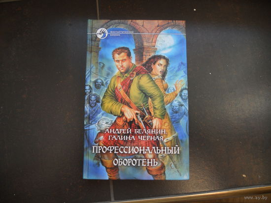 Андрей Белянин. Профессиональный оборотень.