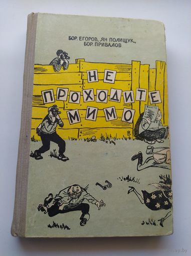 Бор. Егоров и др. Не проходите мимо 1958 год