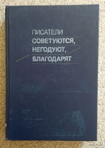 Писатели советуются, негодуют, благодарят (сост. А.Э. Мильчин) 1990