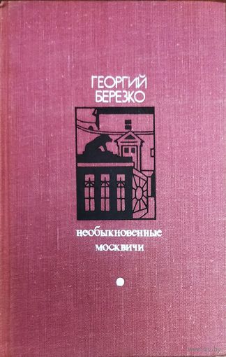 НЕОБЫКНОВЕННЫЕ МОСКВИЧИ.  Г. Березко