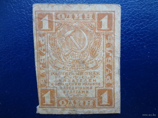 РСФСР расчетный знак 1 рубль 1919 г.