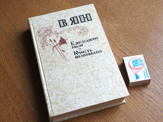 Ян В.Г. К последнему морю. Юность полководца. Правда. 1981г.