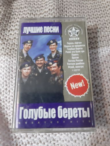 Кассета  Голубые береты. Лучшие песни.